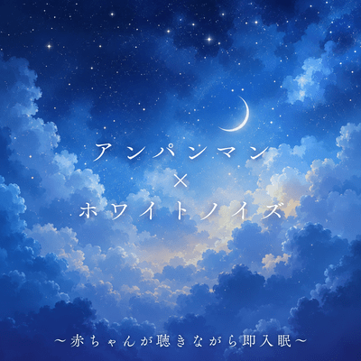Anpanman x White Noise - Babies fall asleep instantly while listening to it. Front Cover