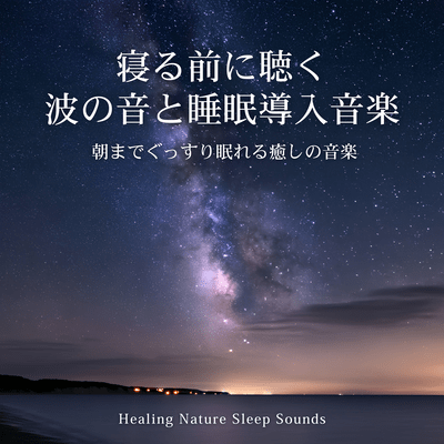 Bedtime Ocean Waves and Sleep Music - Healing Music for Sleeping Soundly Until Morning - Healing Nature Sleep Sounds Front Cover