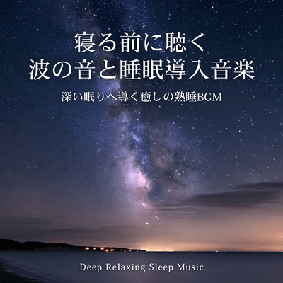 Bedtime Ocean Waves and Sleep Music - Healing Music for Deep Restful Sleep - Deep Relaxing Sleep Music Front Cover