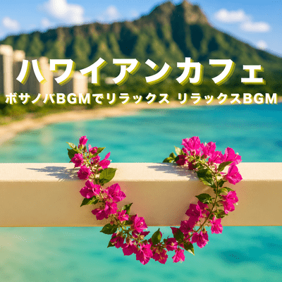 Hawaiian Cafe - Relax with Bossa Nova BGM Front Cover