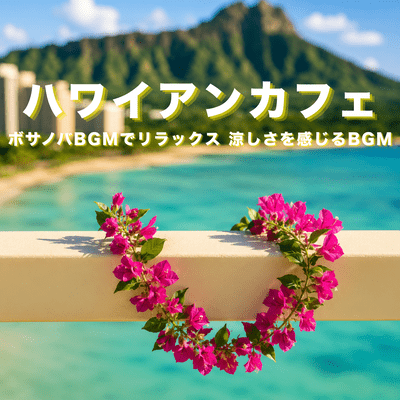 Hawaiian cafe, relaxing with bossa nova background music, soothing background music. Front Cover