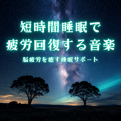 Short Sleep Music for Fatigue Recovery Mental Fatigue Relief and Sleep Support Front Cover