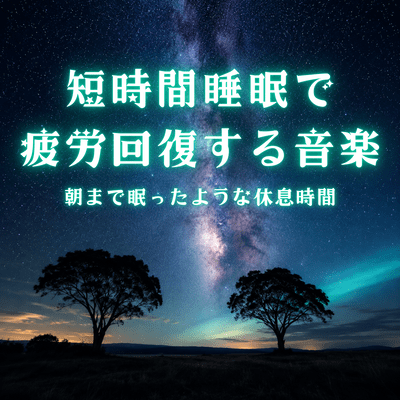 Short Sleep Music for Fatigue Recovery Rest as if You Slept All Night Front Cover