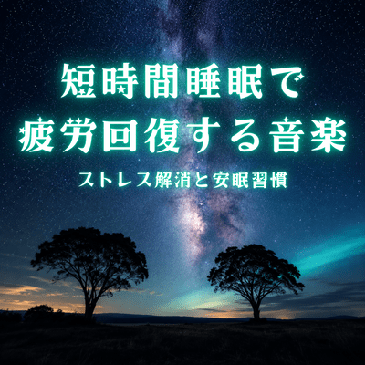 Short Sleep Music for Fatigue Recovery Stress Relief and Peaceful Sleep Front Cover