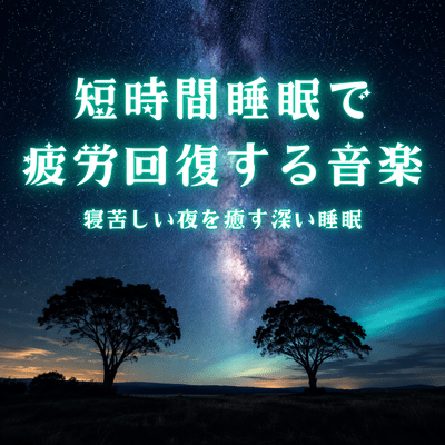Short Sleep Music for Fatigue Recovery Deep Sleep for Hot and Sleepless Nights Front Cover