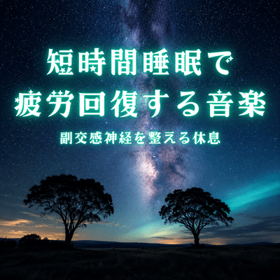 Short Sleep Music for Fatigue Recovery Rest and Inner Balance Front Cover