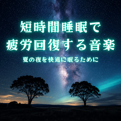 Short Sleep Music for Fatigue Recovery Comfortable Sleep on Summer Nights Front Cover