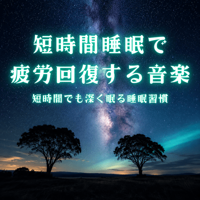 Short Sleep Music for Fatigue Recovery Deep Sleep and Peaceful Rest Front Cover