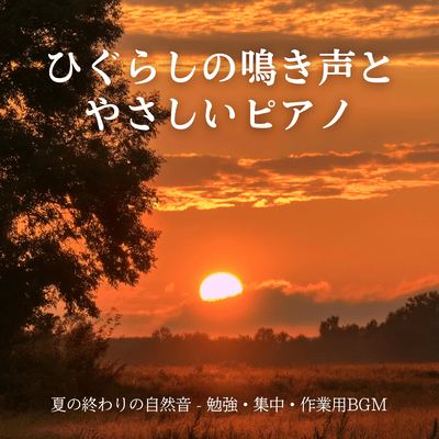 Higurashi Cicada Sounds and Gentle Piano - Late Summer Nature Sounds for Study, Focus and Work Front Cover