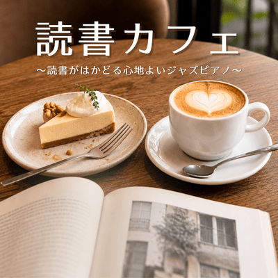 Reading Cafe ~Comfortable Jazz Piano for a Better Reading Experience~ Front Cover