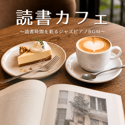 Reading Cafe ~Jazz Piano BGM to Enhance Your Reading Time~ Front Cover
