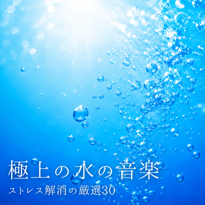 The Ultimate Water Music ~30 Carefully Selected Stress Relief Sessions~ Front Cover