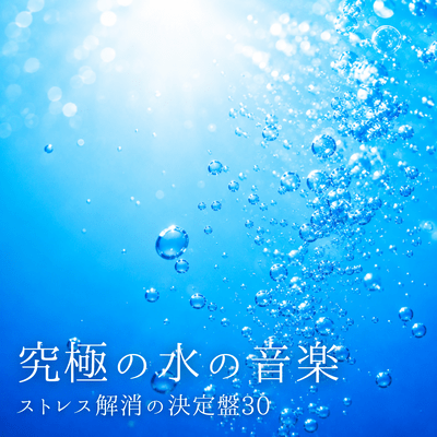 The Ultimate Water Music ~30 Definitive Stress Relief Tracks~ Front Cover