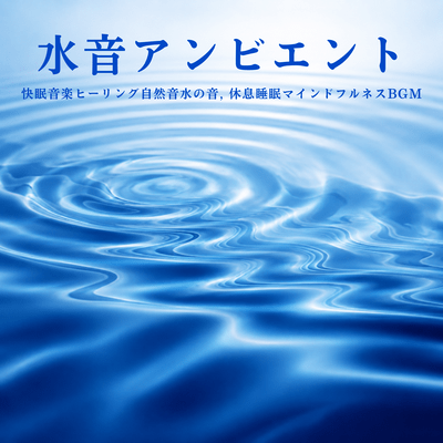 Water Sound Ambient - Healing Music for Sleep, Natural Sounds of Water, Rest, Sleep, Mindfulness BGM Front Cover