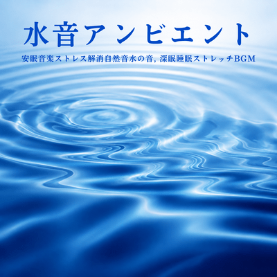 Water Sound Ambient - Relaxing Music for Stress Relief, Natural Sounds of Water, Deep Sleep, Sleep, and Stretching BGM Front Cover