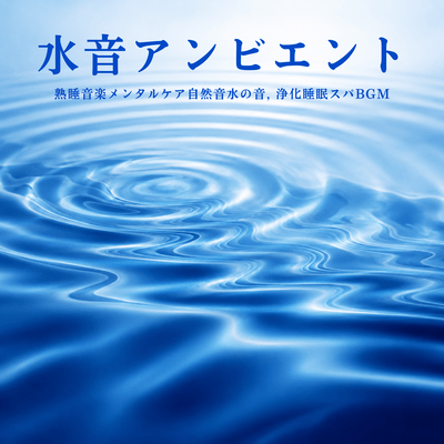 Water Sound Ambient - Deep Sleep Music, Mental Care, Natural Sounds of Water, Purifying Sleep Spa BGM Front Cover
