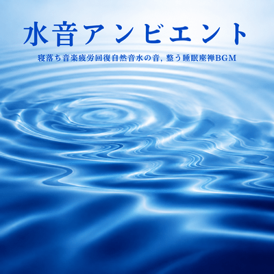 Water Sound Ambient - Music for Falling Asleep, Fatigue Recovery, Natural Sounds of Water, Relaxing Sleep, Zen Meditation BGM Front Cover