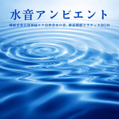 Water Sound Ambient - Sleep Music for Autonomic Nervous System Care, Natural Sounds of Water, Silent Sleep, Pilates BGM Front Cover