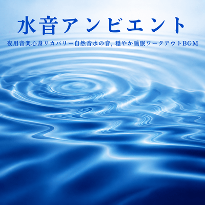 Water Sound Ambient - Nighttime Music for Mind and Body Recovery, Natural Sounds of Water, Calming Sleep & Workout BGM Front Cover