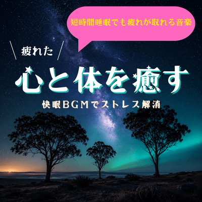 Music that helps you recover from fatigue even with short sleep; soothe your tired mind and body; relieve stress with relaxing background music for a good night's sleep. Front Cover