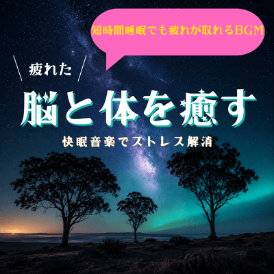 Background music that helps you recover from fatigue even with short sleep; soothe your tired brain and body; relieve stress with soothing sleep music. Front Cover