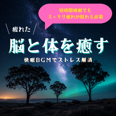 Music that helps you feel refreshed even with short sleep; soothe your tired brain and body; relieve stress with soothing background music for restful sleep. Front Cover