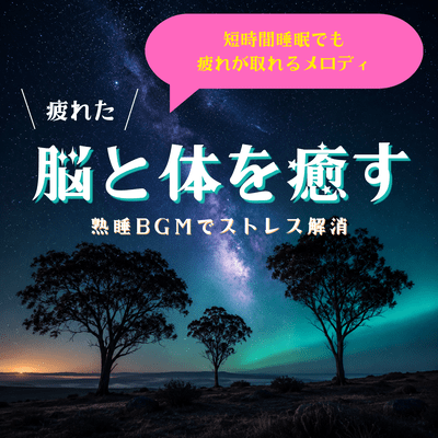 Melodies that relieve fatigue even with short sleep; soothe your tired brain and body; stress relief with deep sleep background music. Front Cover