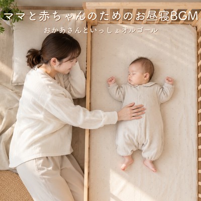 Naptime background music for moms and babies - Okaasan to Issho music box Front Cover