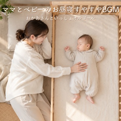 Mommy and baby's naptime background music - Okaasan to Issho music box Front Cover
