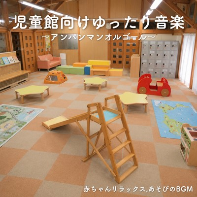 Relaxing music for children's centers ~Anpanman music box~ Baby relaxation, background music for playtime Front Cover