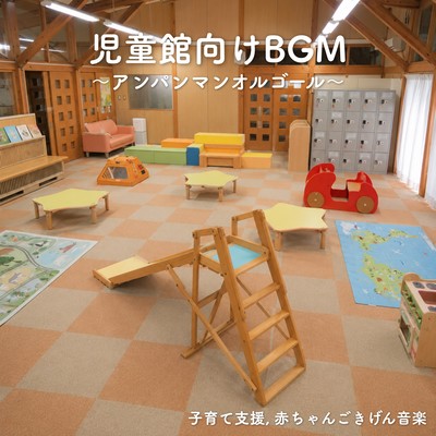 Background music for children's centers ~Anpanman music box~ Childcare support, music to make babies happy Front Cover