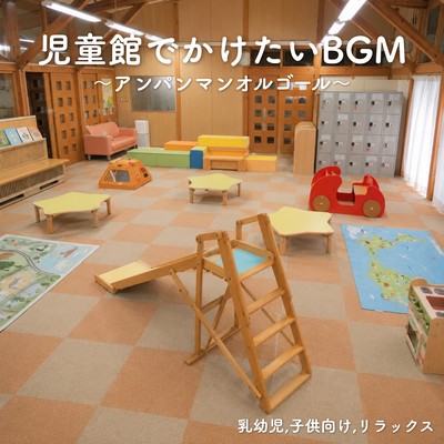 Background music to play at a children's center ~Anpanman music box~ Suitable for infants, toddlers, and children, for relaxation. Front Cover