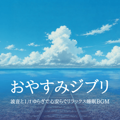 Relaxing Ghibli Sleep Music - Ocean Waves and 1/f Fluctuation for Peaceful Sleep Front Cover