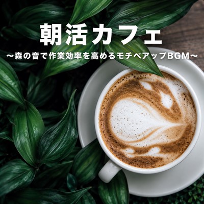Morning Activity Cafe ~Motivation-Boosting BGM with Forest Sounds to Enhance Work Efficiency~ Front Cover