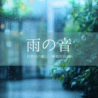 Rain sounds, soothing nature sounds, background music for sleep Front Cover