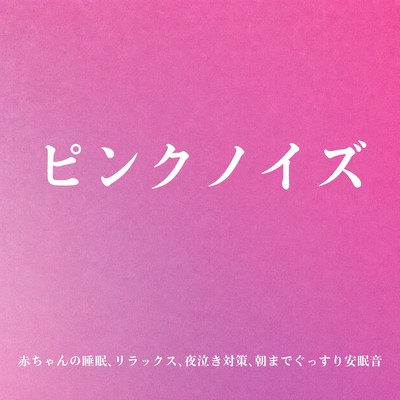 Pink Noise for Baby Sleep - Relaxation, Night Crying Relief and Peaceful Sleep Until Morning Front Cover