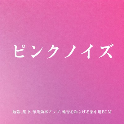Pink Noise for Study and Focus - Productivity Music for Noise Masking and Deep Concentration Front Cover