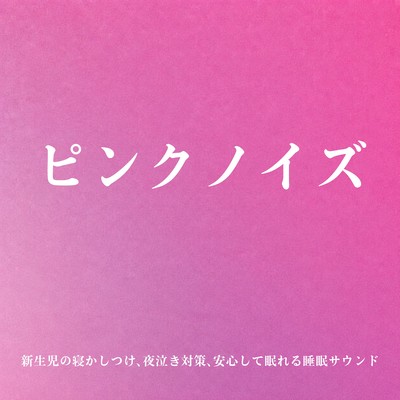 Pink Noise for Newborn Sleep - Sleep Aid Sounds for Night Crying Relief and Peaceful Sleep Front Cover
