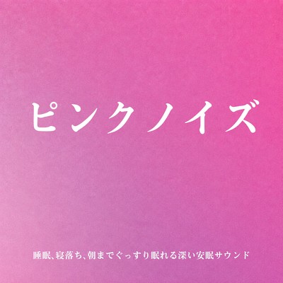 Pink Noise for Sleep - Deep Sleep Sounds to Fall Asleep and Sleep Until Morning Front Cover