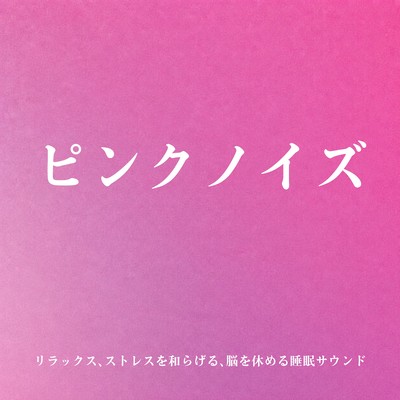 Pink Noise for Relaxation - Sleep Sounds for Stress Relief and Brain Rest Front Cover