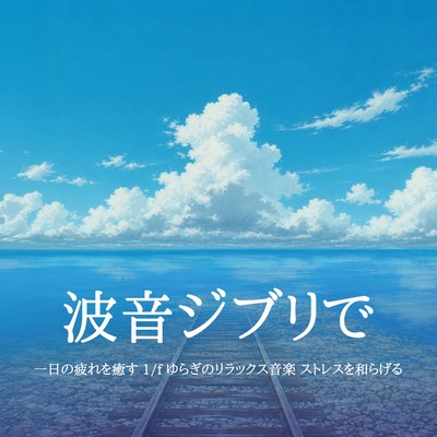 Ghibli Ocean Waves for Stress Relief - 1/f Fluctuation Relaxing Music to Heal Daily Fatigue Front Cover