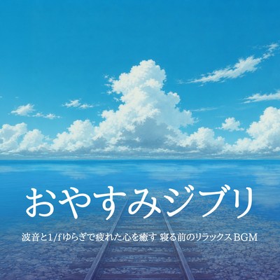 Relaxing Ghibli Sleep Music - Ocean Waves and 1/f Fluctuation for Bedtime Relaxation Front Cover