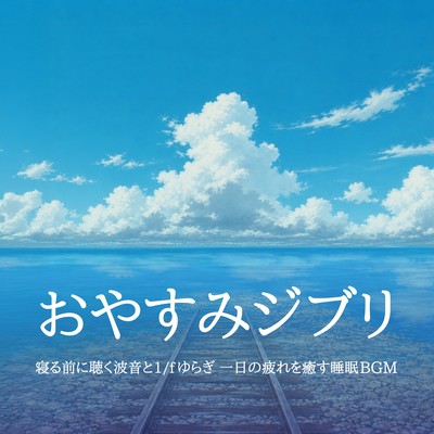Relaxing Ghibli Sleep Music - Bedtime Ocean Waves and 1/f Fluctuation to Heal Daily Fatigue Front Cover