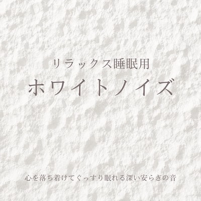 White Noise for Relaxing Sleep - Calming Sounds for Deep Peaceful Sleep Front Cover