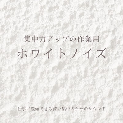 White Noise for Focused Work - Deep Focus Sounds for Productivity Front Cover