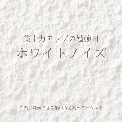 White Noise for Study Focus - Concentration Sounds for Deep Work and Study Front Cover