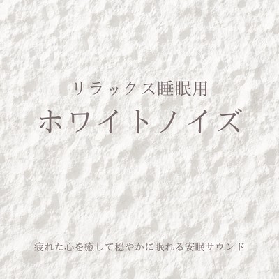 White Noise for Relaxing Sleep - Peaceful Sleep Sounds to Heal a Tired Mind Front Cover