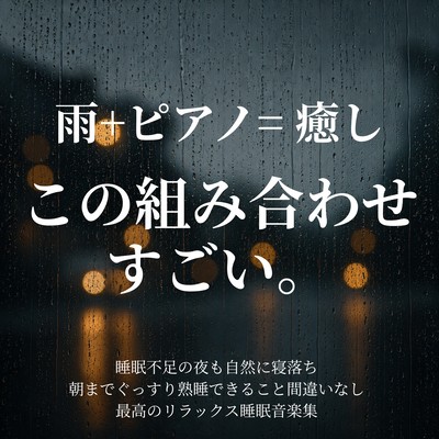 雨+ピアノ=癒し この組み合わせすごい。睡眠不足の夜も自然に寝落ち、朝までぐっすり熟睡できること間違いなし、最高のリラックス睡眠音楽集のジャケット写真