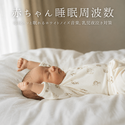 Baby sleep frequencies: White noise music to help babies fall asleep easily every night, for infant night crying relief. Front Cover