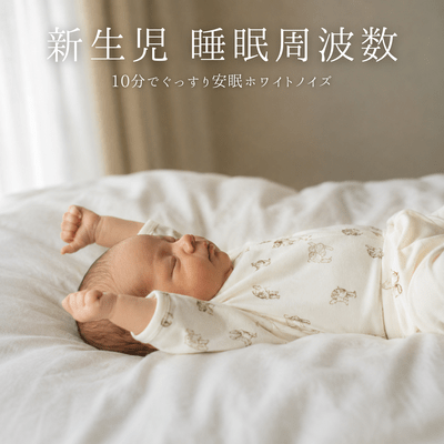 Newborn sleep frequency: White noise for deep sleep in 10 minutes Front Cover